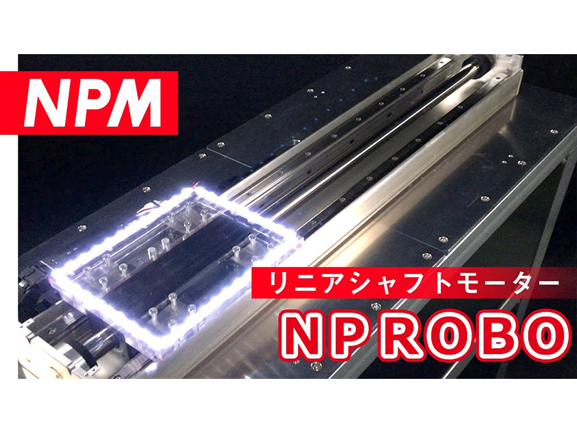 リニアシャフトモーター 一軸スライダーロボット NPROBO - モーション